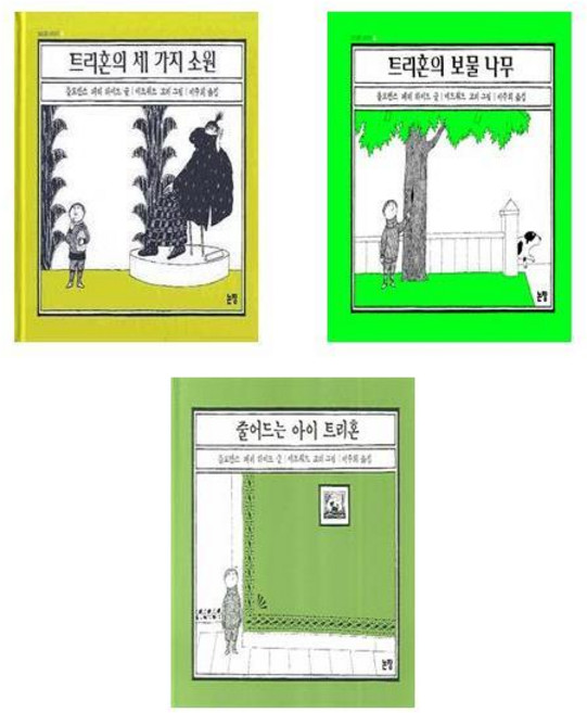트리혼의 세가지 소원+트리혼의 보물 나무+ 줄어드는 아이 트리혼 - 트리혼 이야기 3권세트