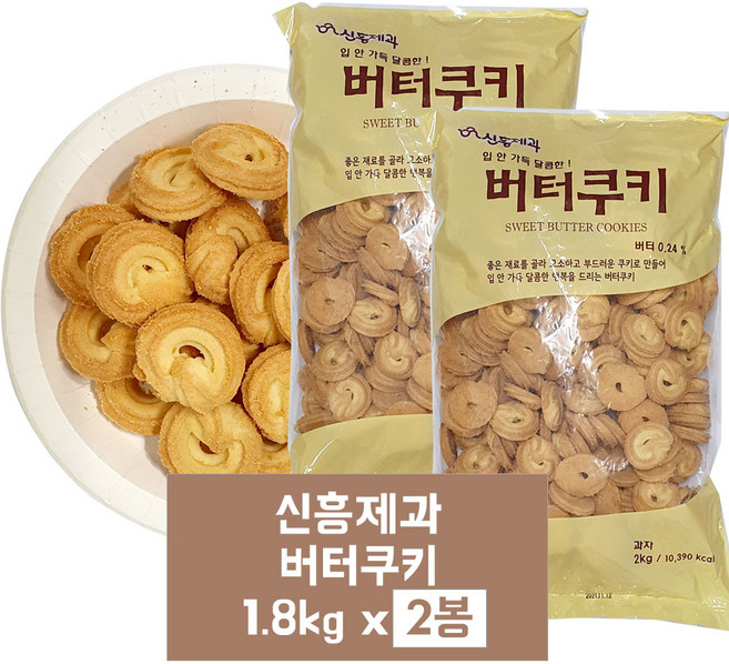 신흥제과 버터쿠키 1.8kg (대용량), 2개