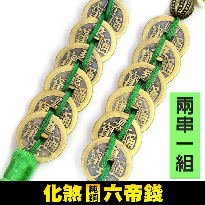 【168開運坊】純銅六帝錢 化解鬥口煞、門對門 開光擇日安置 六帝錢一對, 綠色, 紫色, 粉色, 紅色, 黃色, 藍色, 2個