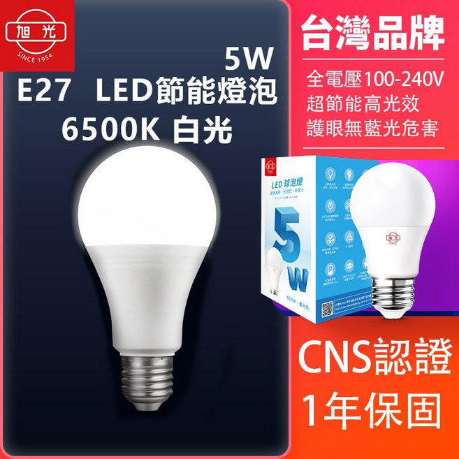 旭光 E27 LED 節能燈泡 4000K 自然光 CNS認證 1年保固 5W, 1個, 5W 6500K 白光