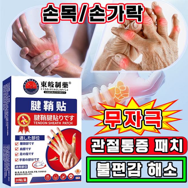 손가락 관절 패치 손마디 통증관절패치 손목 붙이는 파스 원적외선 근육관절패치 손가락형, 1개, 20개입