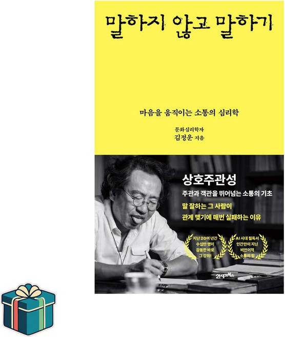 5위 - 말하지 않고 말하기 (사은품증정) 심리학자 김정운 심리학 베스트