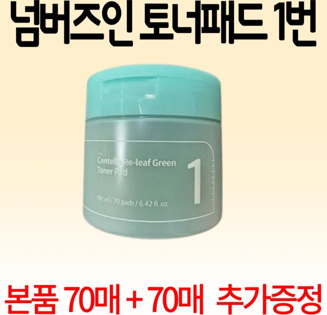 넘버즈인 1번 토너패드 (본품 70매 + 70매 + 20 매 추가증정) 수분진정 초록패드, 1개, 160개입