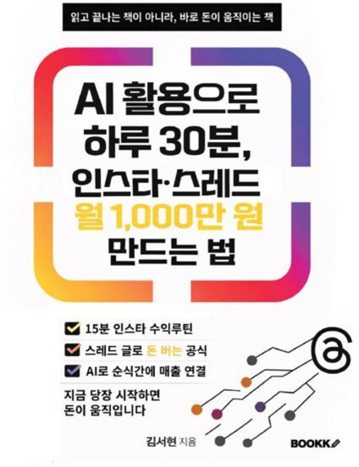 AI 활용으로 하루 30분 인스타·스레드 월 1 000만 원 만드는 법, BOOKK(부크크), 김서현 저