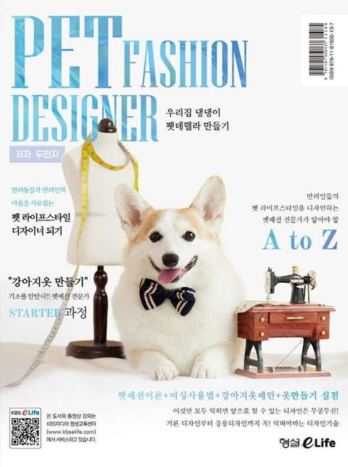펫패션 디자이너:우리집 댕댕이 펫데렐라 만들기, 두민지, 형설EMJ(형설이라이프)