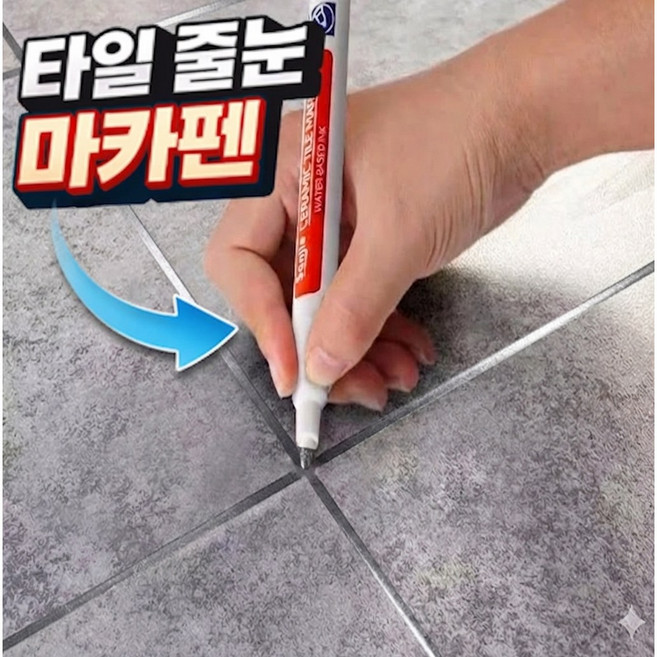 스테이픽 타일 줄눈 마카펜 곰팡이오염 흔적, 실버픽, 2개