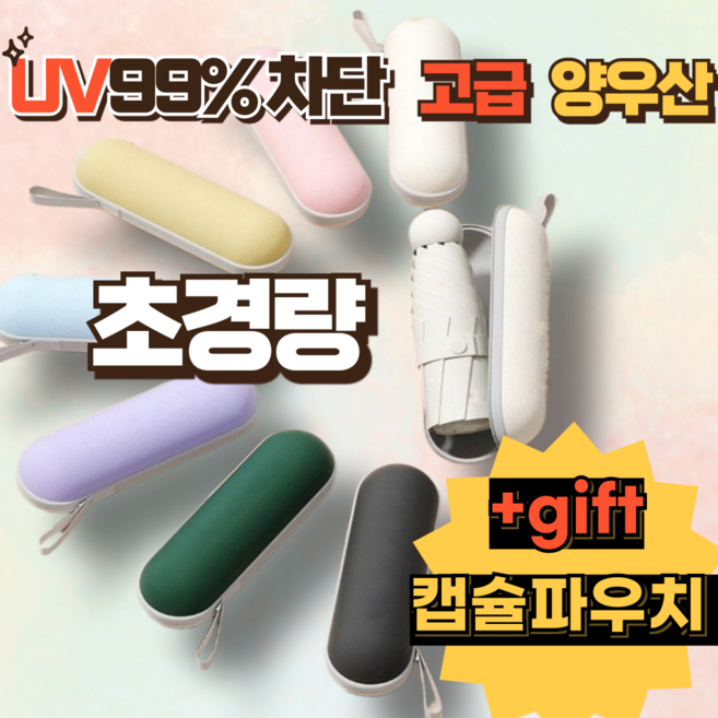 잭픽 초경량 미니 우양산 케이스세트 우산 양산 양우산 자동우산 접이식우산 원터치 휴대용우산 자외선차단 UV차단 미니 방수 방풍 암막