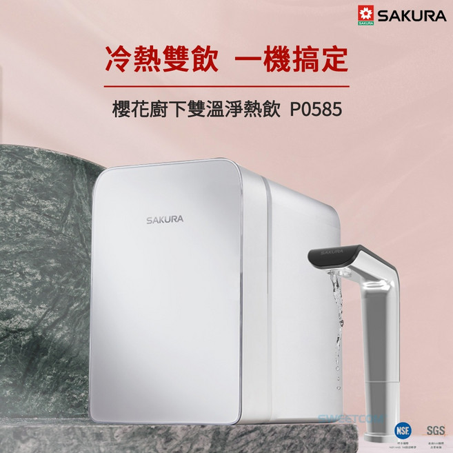 SAKURA 櫻花 P0585 廚下雙溫淨熱飲機, 1個, 櫻花廚下觸控式熱飲機 P0585