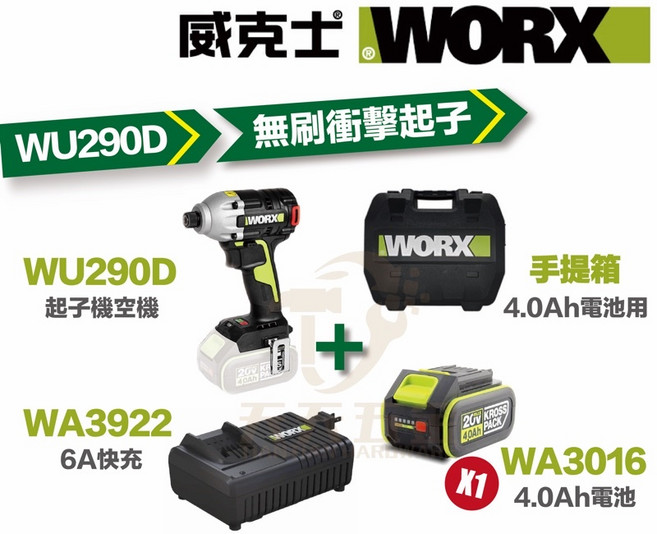 威克士 WU290D 衝擊起子機 衝擊鑽 電鑽 無刷 三檔調節 20V鋰電 台灣公司貨, 1個, 主機+4.0單電+6A快充+手提箱,含稅價