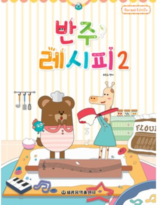 반주 레시피 2, 세광음악출판사