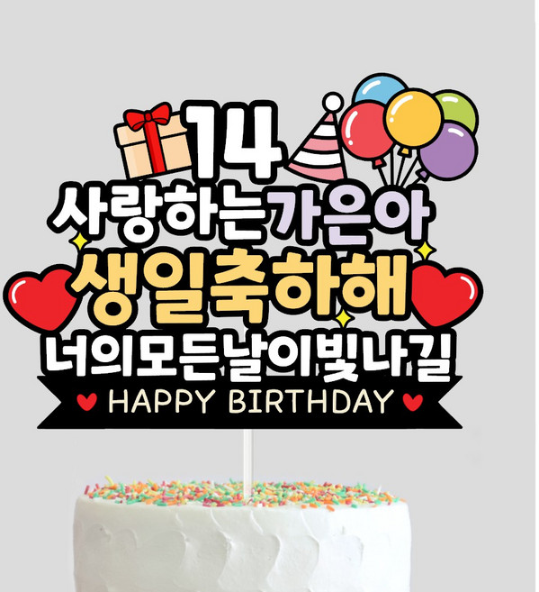 케이크토퍼 생일 생신 선물 아이생일 기념일 주문제작 자유문구, H23-생일토퍼, 1개