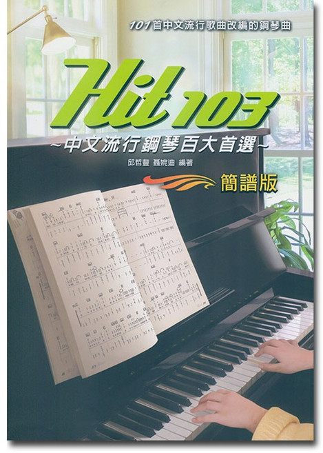 Hit 103 中文流行鋼琴百大首選 簡譜版 樂譜