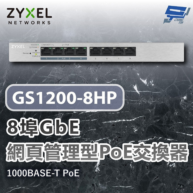 合勤 ZYXEL GS1200-8HP 8埠 PoE 網頁管理型交換器 1000BASE-T, 1個