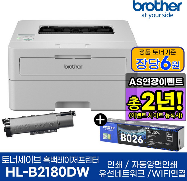 브라더 흑백레이저프린터 HL-B2180DW 기본토너 포함 + 추가 정품토너 1개 상품