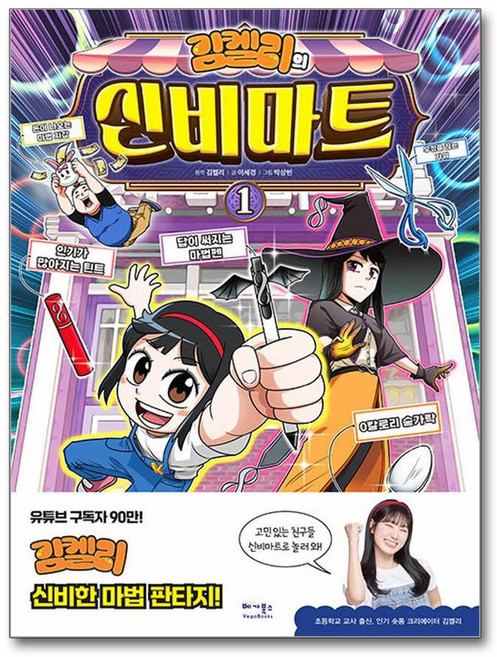 김켈리의 신비마트 1 (사은품제공), 베가북스, 이세경