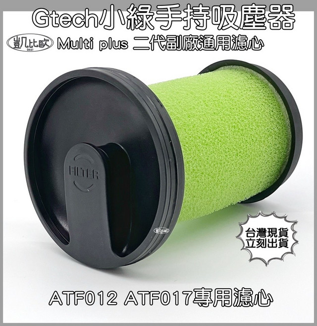 凱比歐 Gtech小綠手持吸塵器濾心 Multi plus 二代 ATF012 ATF017 副廠通用濾網, 1個