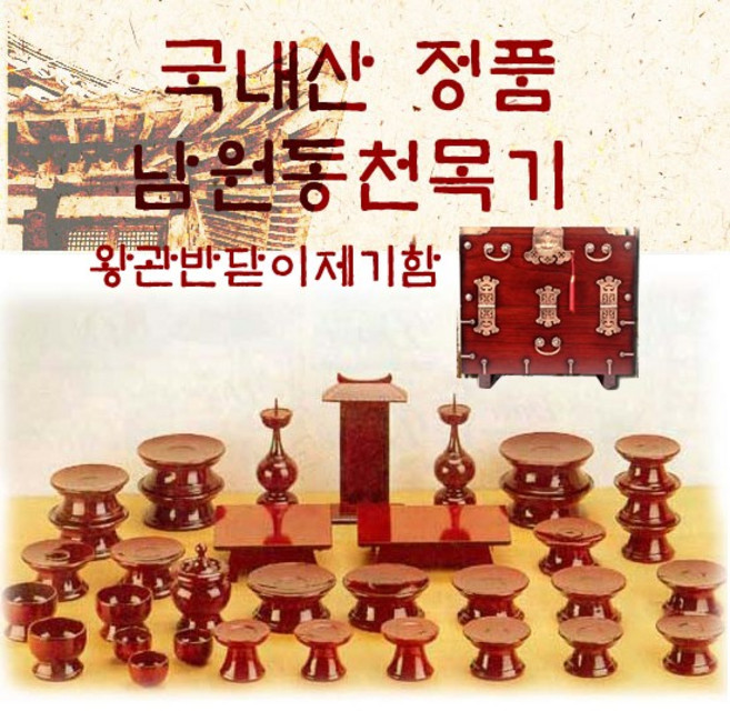 남원동천목기/ 남원동천 오리목제기 47p +제기함 /향로반상증정, 없음, 1개