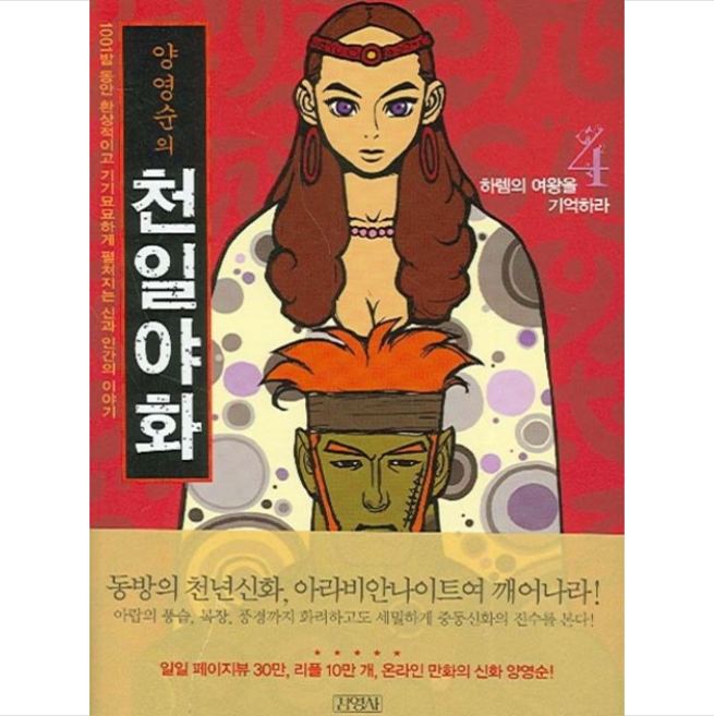 김영사 양영순의 천일야화 4 + 미니수첩 제공