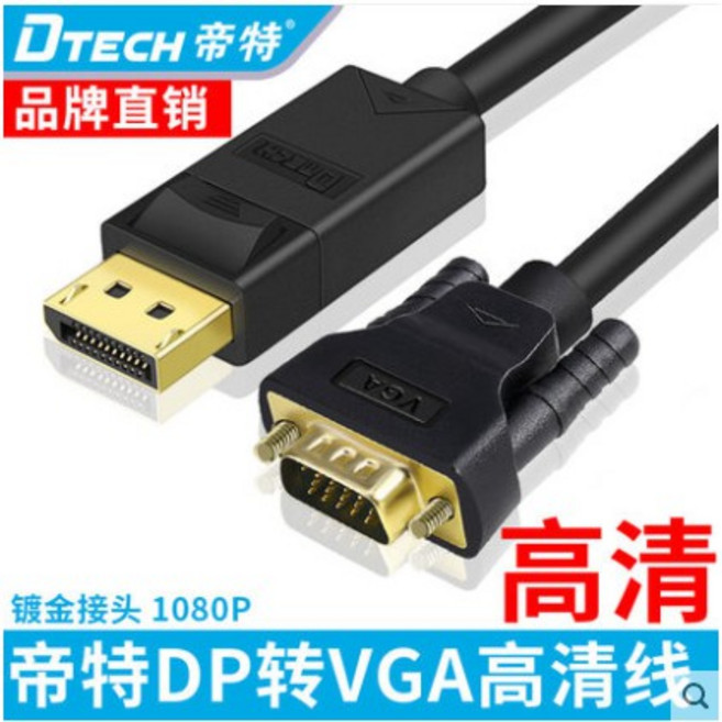 DTECH/帝特 CU0307 DP轉VGA轉換線 高清視頻傳輸線 1.8米鍍金接頭 1080P 60Hz, 1個