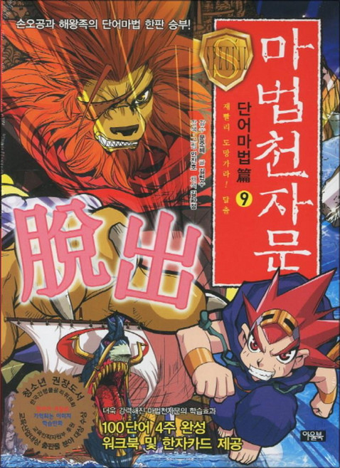 마법천자문 단어마법편 9: 재빨리 도망가라 탈출:손오공과 해왕족의 단어마법 한판 승부, 아울북