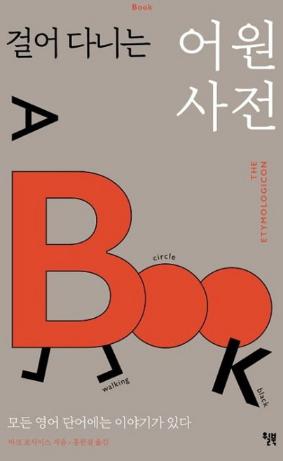 걸어 다니는 어원 사전