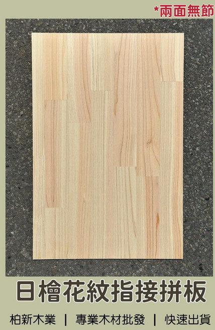 柏新木業 日本檜木花紋指接拼板 實木DIY木板, 1個, 9mm,900mm x 300mm(宅配）