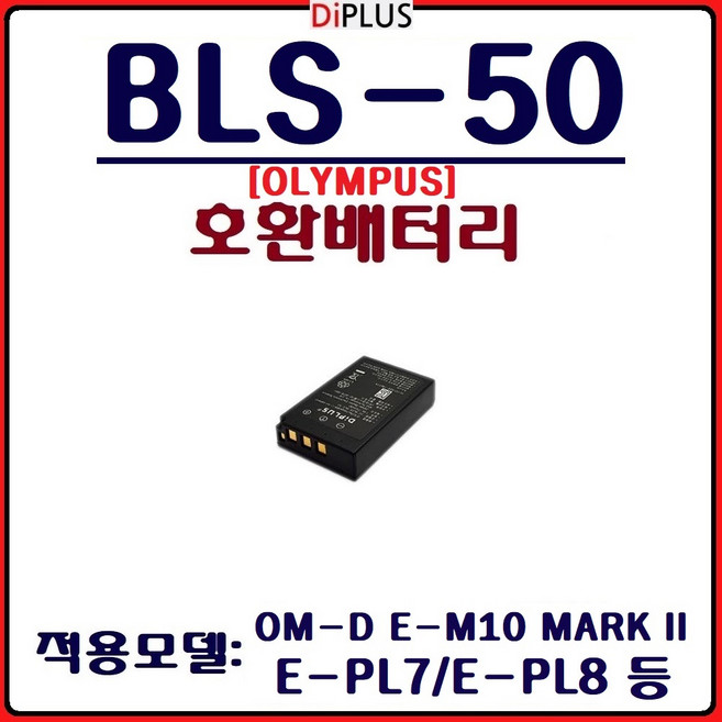 호환 올림푸스 BLS-50 배터리 OLYMPUS 호환배터리 BLS50, (DIPLUS)올림푸스 BLS-50 호환배터리