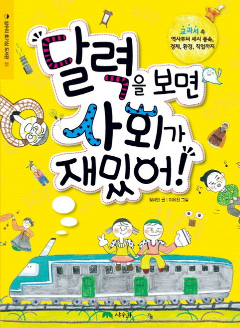 달력을 보면 사회가 재밌어:교과서 속 역사부터 세시 풍속 경제 환경 직업까지, 상수리