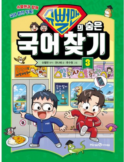 슈뻘맨의 숨은 국어 찾기 3 (미래엔아이세움) 초등 어린이 학습 만화 책 3권