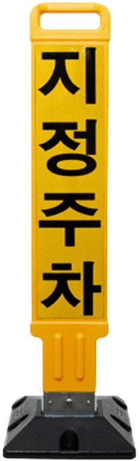 주차금지봉 접이식 주차표지판 지정주차 차단봉 열쇠형, 1개, 노랑(검정베이스)