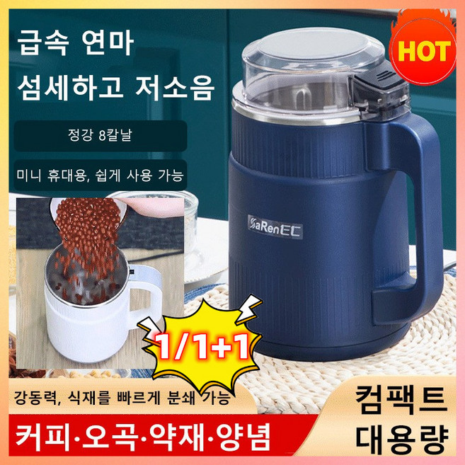 대용량 가루분쇄기 독일 가정용 다기능 가루분쇄기 30초 가루분쇄기 다기능 분쇄기 잡곡미니분쇄기 미트 그라인더 작은분쇄기, 1+1 네이비, 1개