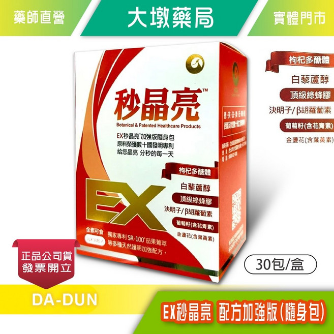 EX秒晶亮 配方加強版 隨身包顆粒食品, 1個