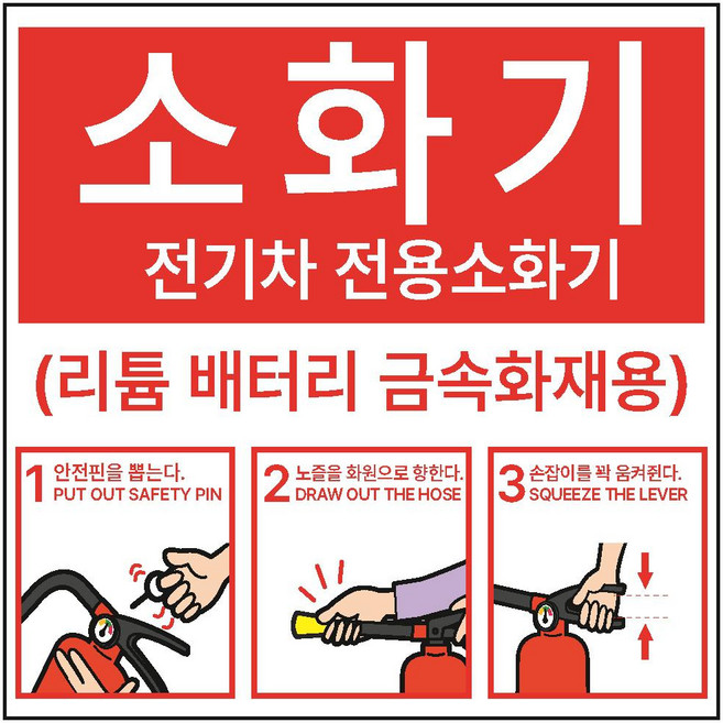 전기차전용소화기 디자인2 금속소화기 리튬배터리 금속화재용 스티커 OR 포맥스