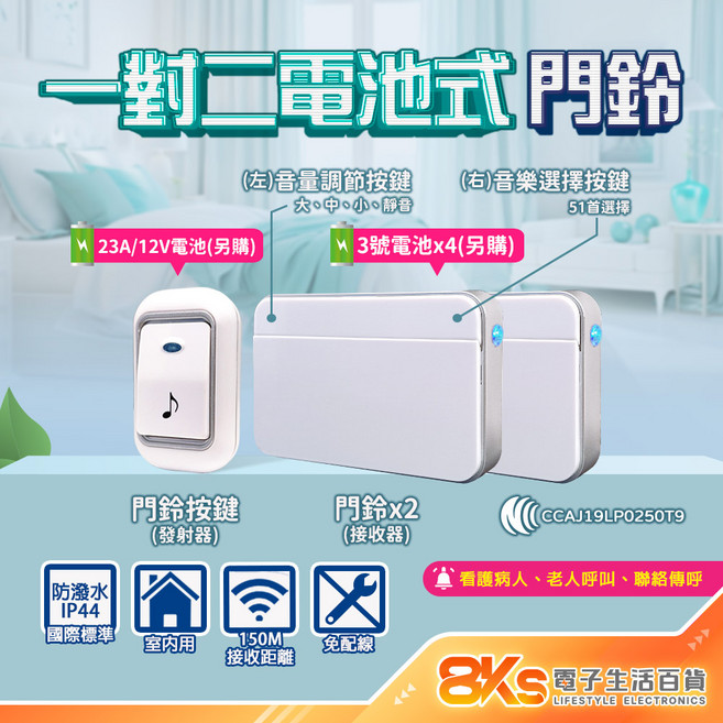 警報器 緊急看護 居家照護 多首鈴聲 IP44防潑水 NCC認證, 電池式 一對二無線數位門鈴