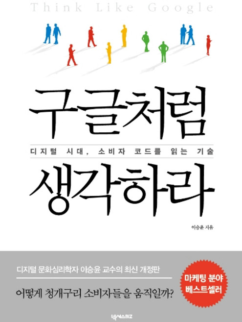 구글처럼 생각하라:디지털 시대 소비자 코드를 읽는 기술, 넥서스BIZ, 이승윤