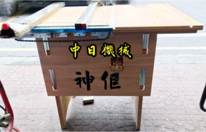 中日機械 神佢 木工桌, 套組含鋸片發票