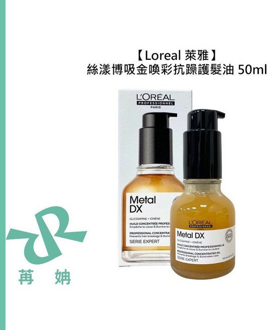 L'Oreal Professionnel 絲漾博吸金喚彩抗躁護髮油, 1個, 吸金喚彩抗躁護髮油50ml