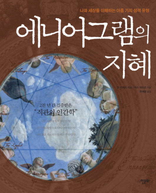 에니어그램의 지혜:나와 세상을 이해하는 아홉 가지 성격 유형, 한문화, 돈 리처드 리소, 러스 허드슨