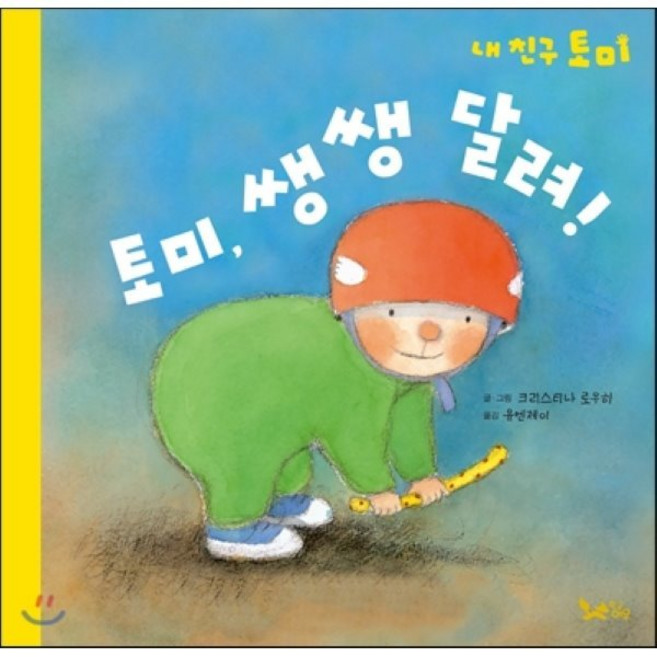 토미 쌩쌩 달려!, 황금여우, 내친구 토미