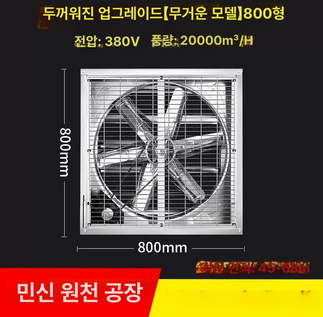 대형 환풍기 축사 공장 배기팬 농장 220V, 800P 벨트형380V