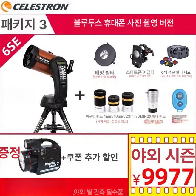 넥스타 Nexstar 8SE 망원경 온리픽, 1개, 6SE 패키지 3 블루투스 스마트폰 촬영형