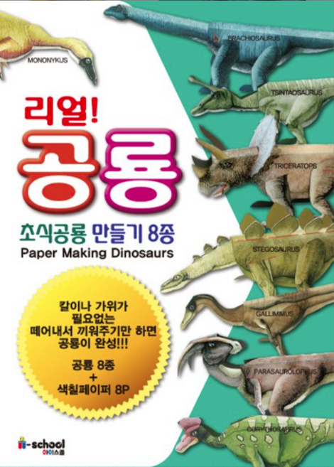 리얼 공룡: 초식공룡 만들기 8종, 아이스쿨