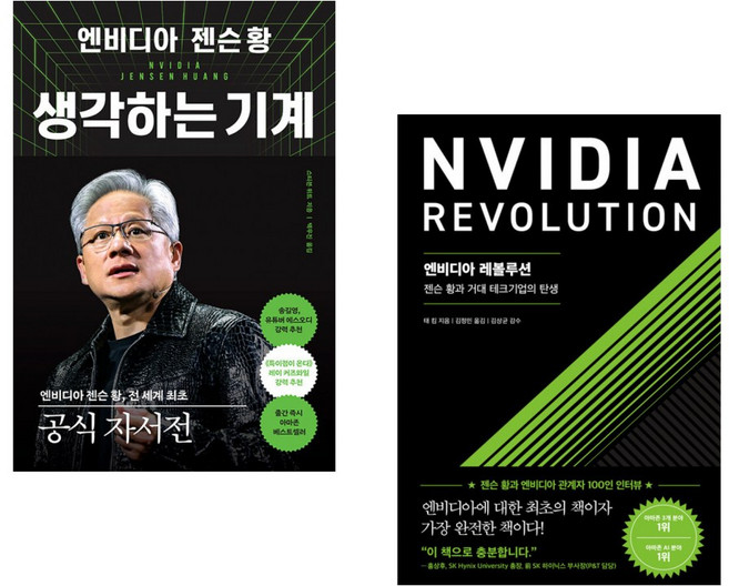 (스티븐 위트) 엔비디아 젠슨 황 생각하는 기계 + (태 킴) 엔비디아 레볼루션 (전2권)