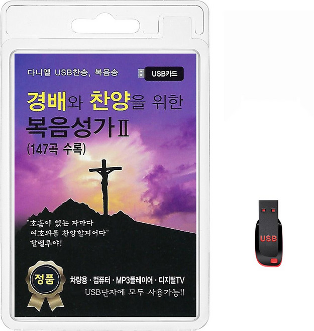 USB 경배와 찬양을 위한 복음성가 II 147곡 휴대용라디오 mp3 찬송 복음송 노래 가요 음반 가난한자부요케하소서 갈보리십자가의, 1개