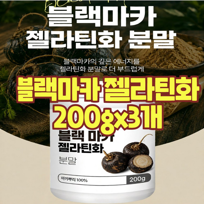 블랙마카 마카젤라틴화 건강엔 다이어트 아르기닌 분말 가루 페루산 페루의 산삼 원물 뿌리 100% 효능, 199.9g, 3개