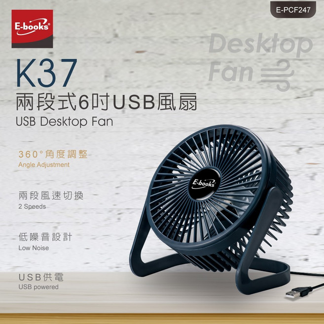 E-books K37 兩段式6吋USB風扇 靜音風扇