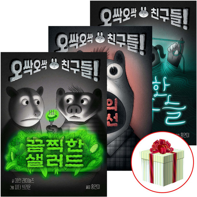 오싹오싹 친구들 섬뜩한 코바늘 공포의 편도선 끔찍한 샐러드 전3권(수첩형메모지 증정)