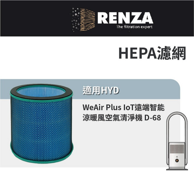 輝葉 HEPA濾網 濾芯, 1個, D-68 機型濾網組