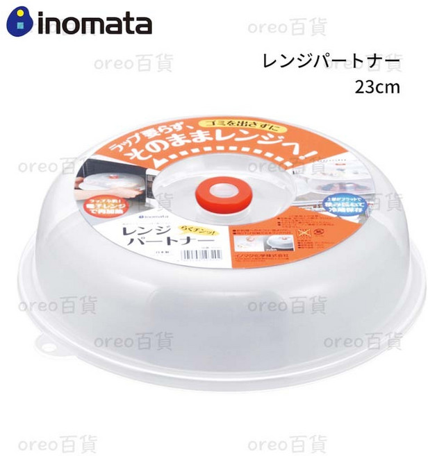 Inomata 微波蓋 23cm, 1個
