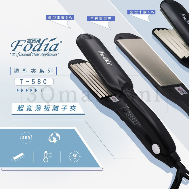 【3Q髮品】Fodia-T58 薄型寬版離子夾